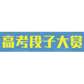 高考段子梗一览