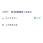 《支付宝》蚂蚁庄园2023年6月10日答案解析
