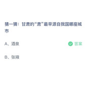 《支付宝》蚂蚁庄园2023年6月10日答案
