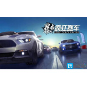 暴爽疯狂赛车无限金币无限钻石暴爽疯狂赛车无限金币无限钻石内置菜单推荐