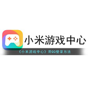 《小米游戏中心》用QQ登录方法
