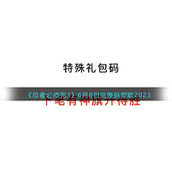 《忍者必须死3》6月8日兑换码领取2023