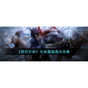 《明日方舟》无知是福通关攻略
