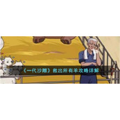 《一代沙雕》救出所有羊攻略详解