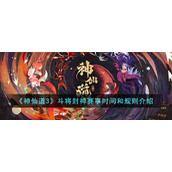 《神仙道3》斗将封神赛事时间和规则介绍