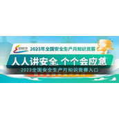 2023全国安全生产月知识竞赛入口
