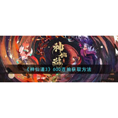 《神仙道3》600连抽获取方法