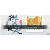 《挑战巨人》买下金字塔通关攻略