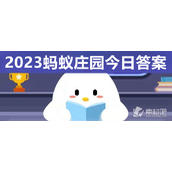 《蚂蚁庄园》今日全新答案6月9日