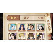 新仙剑奇侠传之挥剑问情预抽卡选什么