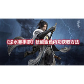 逆水寒手游技能金色内功获取方法
