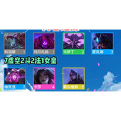 云顶之弈s9虚空阵容如何运营