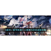 《崩坏：星穹铁道》心猿意马的你成就攻略