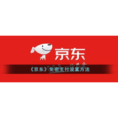 《京东》免密支付设置方法