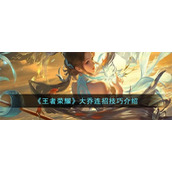 《王者荣耀》大乔连招技巧介绍