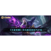 《王者荣耀》司马懿连招技巧介绍