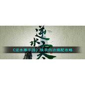 《逆水寒手游》铁衣内功搭配攻略