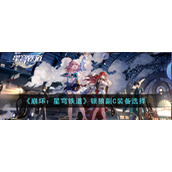 《崩坏：星穹铁道》银狼副C装备选择