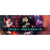《神仙道3》手游伙伴强度排行榜