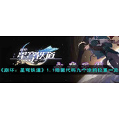 《崩坏：星穹铁道》1.1隐匿代码九个涂鸦位置一览