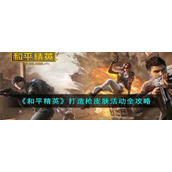 《和平精英》打造枪皮肤活动全攻略