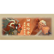 神仙道3神魔纷争活动怎么玩