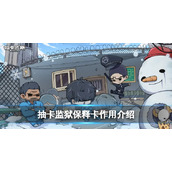 抽卡监狱保释卡怎么用