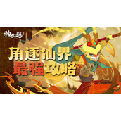 《神仙道3》速览攻略助道友角逐仙界冠军