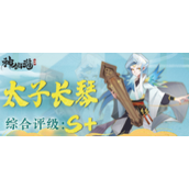 神仙道3太子长琴技能怎么样