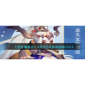 《道友请留步》6月9日兑换码领取2023