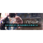 《光与夜之恋》取字成绻第四天答案汇总