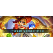 《王者荣耀》安琪拉连招技巧介绍