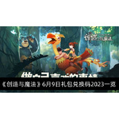 创造与魔法6月9日礼包兑换码2023一览