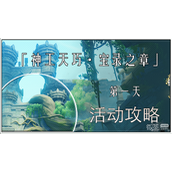 原神3.7神工天巧宝录之章棋谭守拙记通关攻略一览