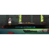 文字王者山村怪谈通关攻略详解