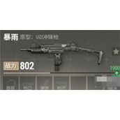 超凡先锋暴雨冲锋枪配件搭配攻略