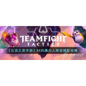 云顶之弈S9约德尔人阵容推荐