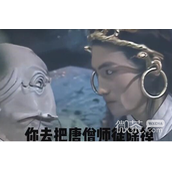你去把唐僧师徒除掉梗意思一览