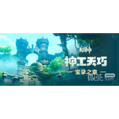 原神3.7神工天巧宝录之章全关卡满奖励攻略分享