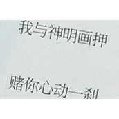 我与神明画押赌你心动一刹梗意思一览