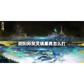 《阴阳师》契灵镇墓兽怎么打镇墓兽结契阵容推荐