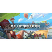 《第五人格》28赛季上线时间28赛季什么时候开始