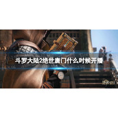 斗罗大陆2绝世唐门什么时候开播斗罗大陆2绝世唐门动漫什么时候出