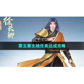 《新仙剑奇侠传之挥剑问情》第五章支线任务策略