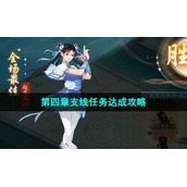 《新仙剑奇侠传之挥剑问情》第四章支线任务策略