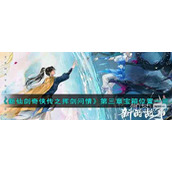 新仙剑奇侠传之挥剑问情第三章宝箱位置一览