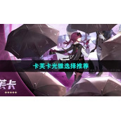 《崩坏星穹铁道》卡芙卡光锥选择推荐