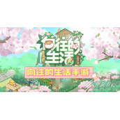 向往的生活新手玩法大全