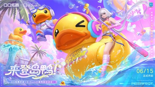 来登岛鸭《QQ炫舞手游》携B.Duck小黄鸭带来全新小岛版本