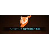 《pixaloop》制作动态图片教程